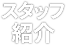スタッフ紹介