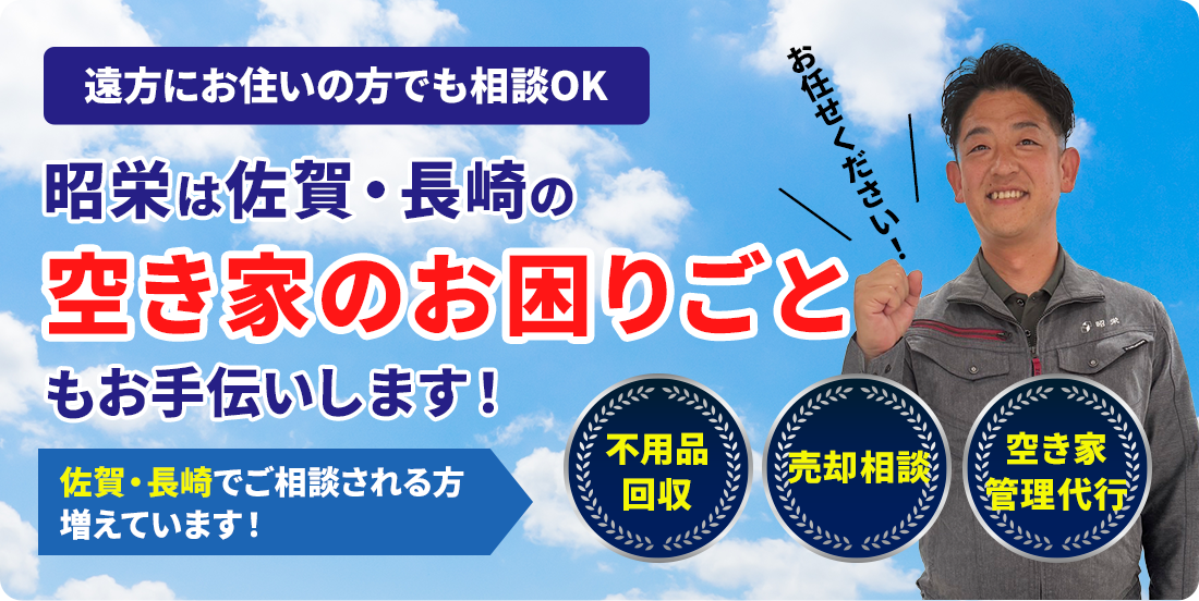 空き家対策