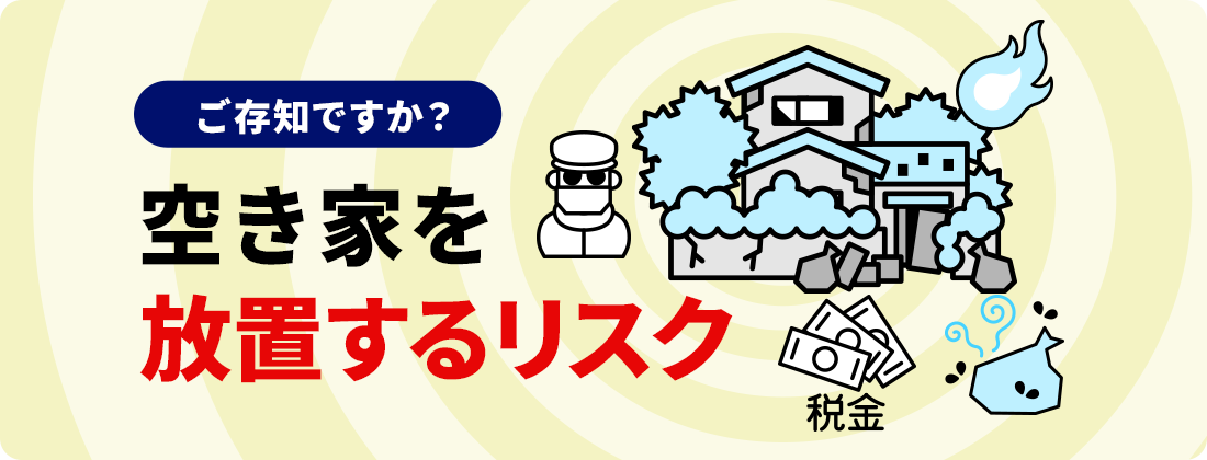 空き家を放置するリスク