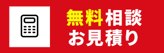 無料相談・お見積り