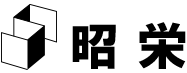 昭栄