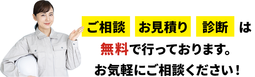無料ご相談・お見積り