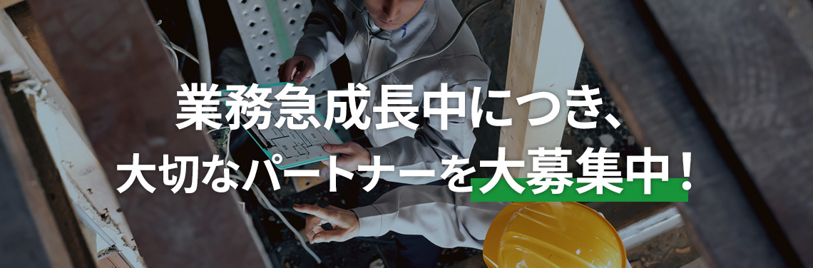 業務急成長中につき大切なパートナーを大募集中!