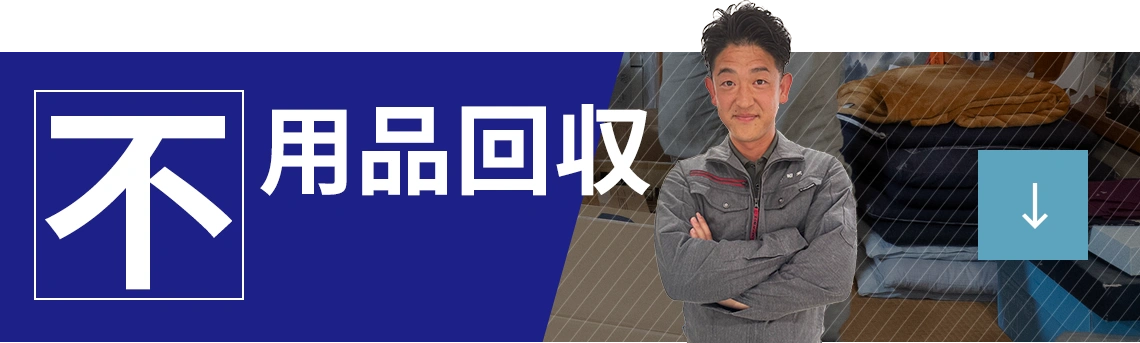 不用品回収