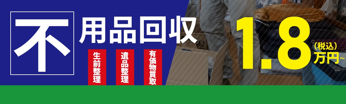 不用品回収