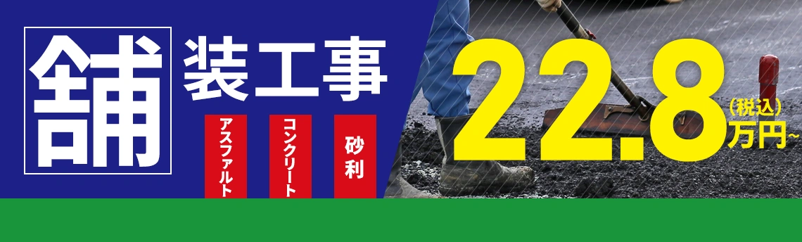 舗装工事