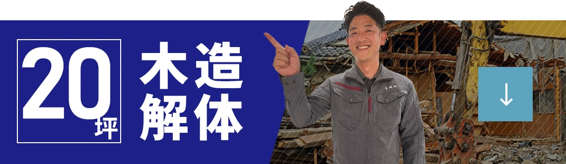 20坪木造解体