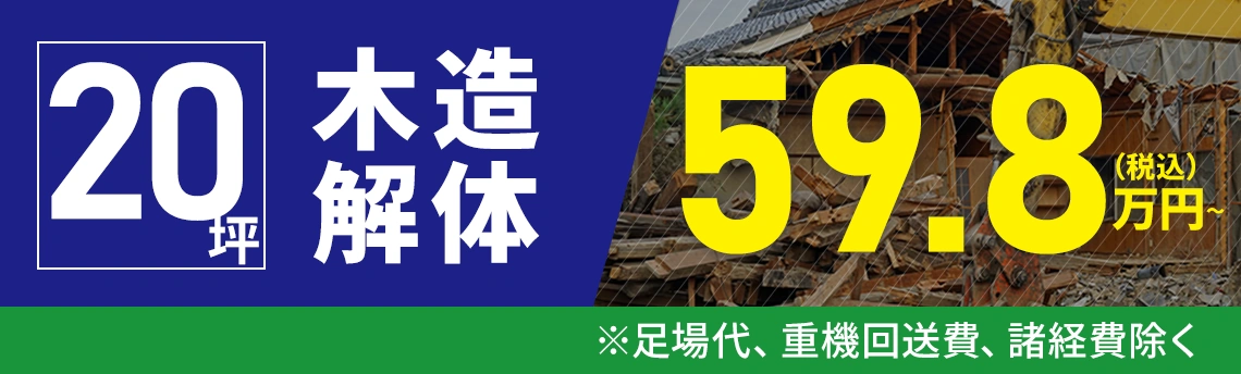 20坪木造解体