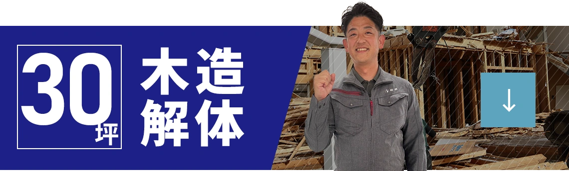 30坪木造解体
