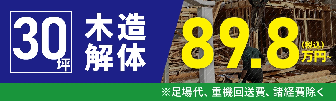 30坪木造解体