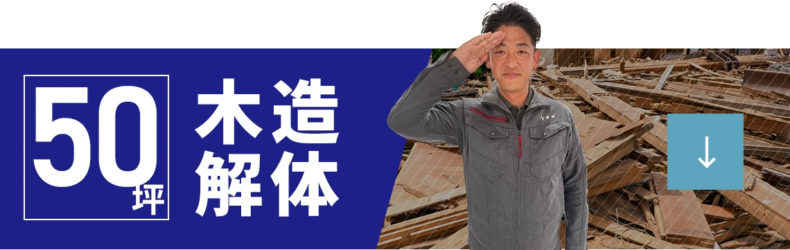 50坪木造解体