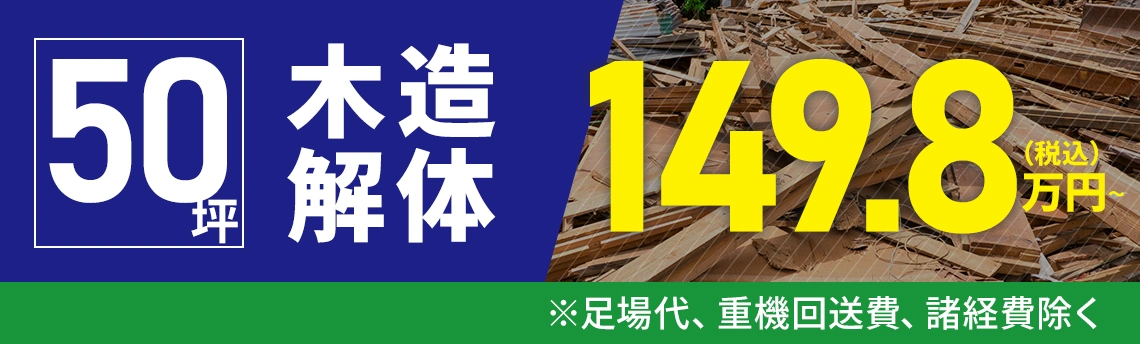 50坪木造解体