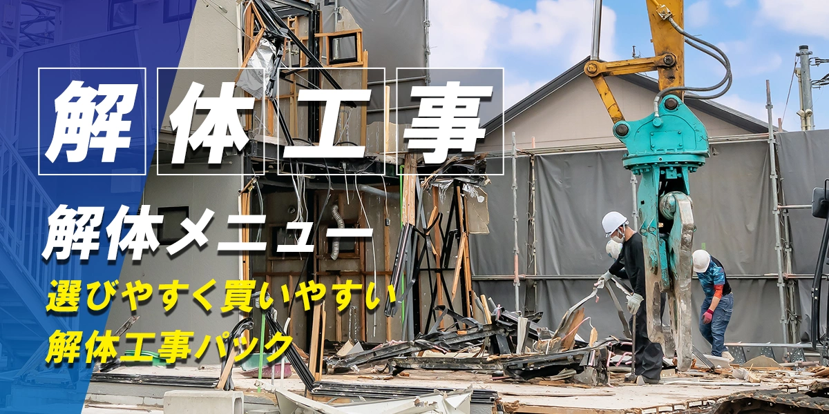 解体工事メニュー