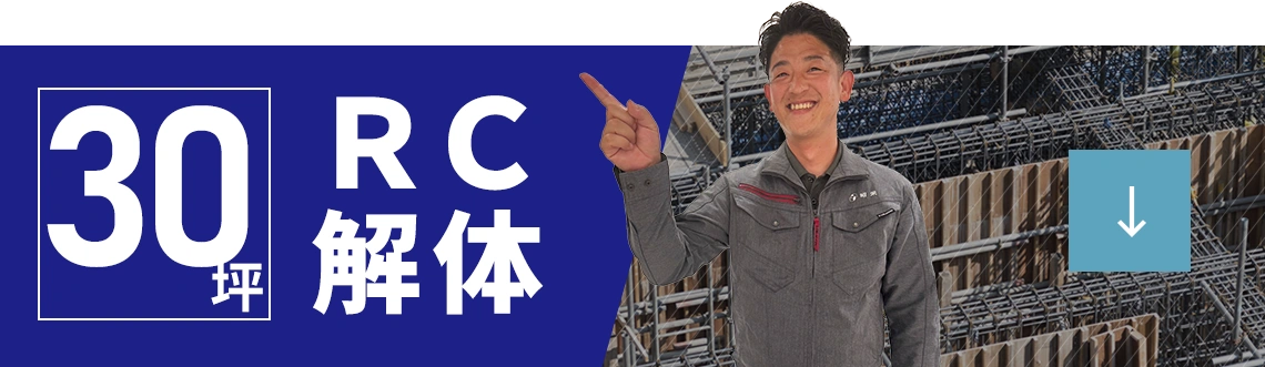 30坪RC解体