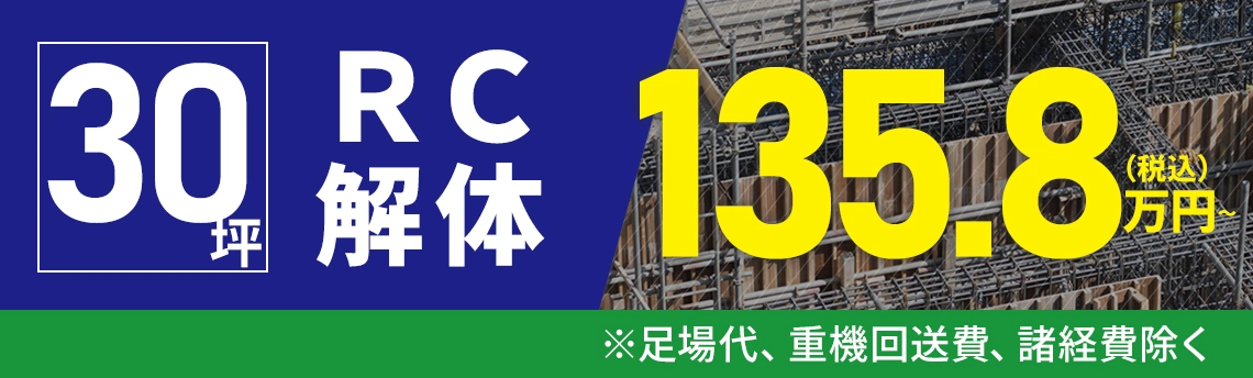 30坪RC解体