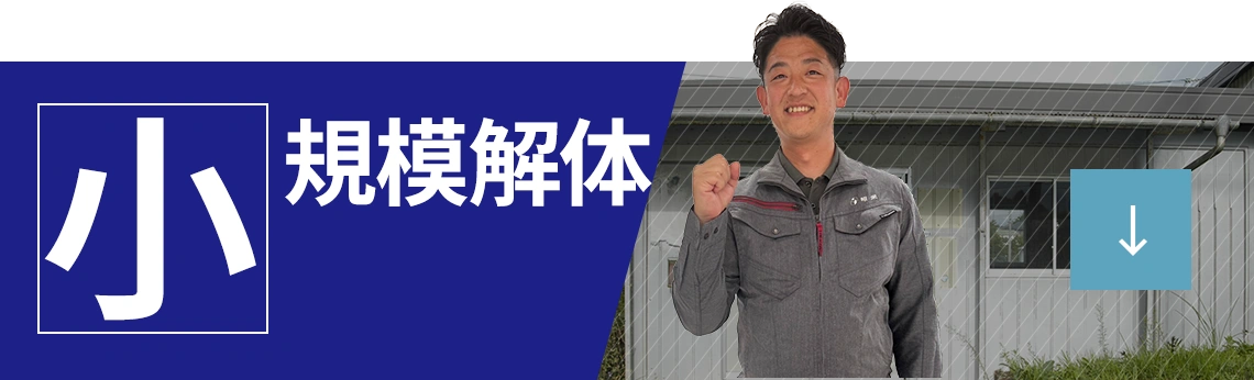 小規模解体
