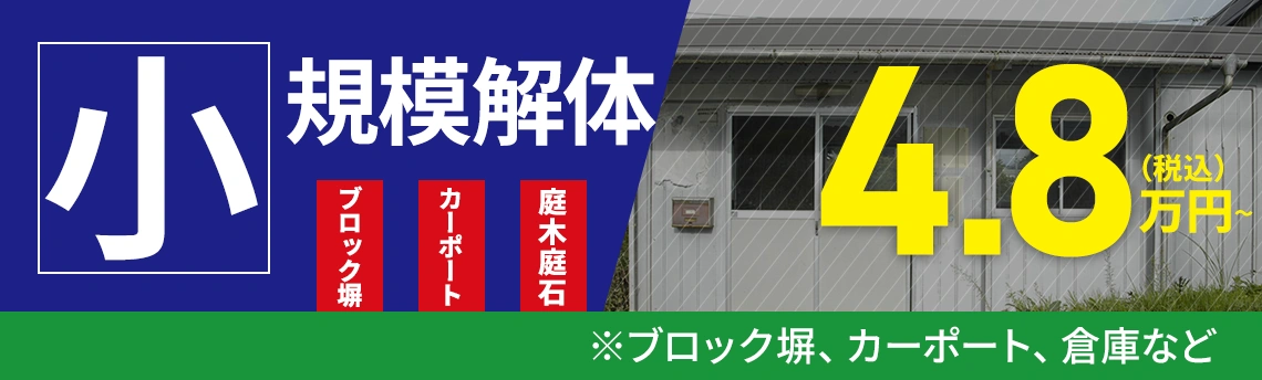 小規模解体