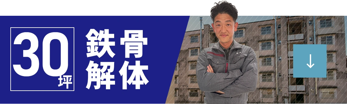 30坪鉄骨解体