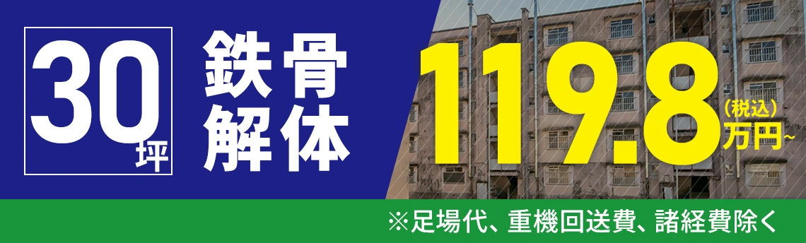 30坪鉄骨解体