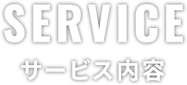 サービス内容